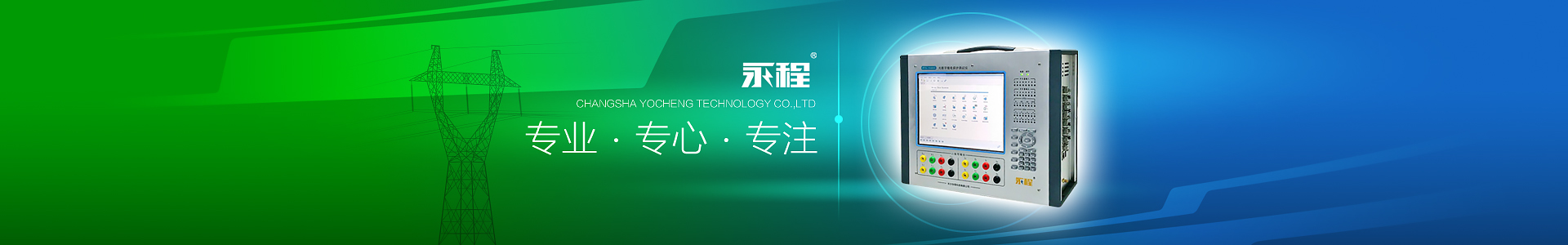 長(zhǎng)沙永程科技有限公司 長(zhǎng)沙永程科技有限公司