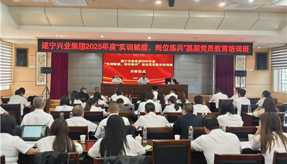 遂寧興業(yè)集團(tuán)2025年度“實(shí)訓(xùn)賦能、崗位練兵”基層黨員教育培訓(xùn)班開(kāi)班