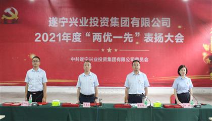 守初心、踐使命、促發(fā)展 遂寧興業(yè)集團(tuán)黨委召開(kāi)2021年“兩優(yōu)一先”表?yè)P(yáng)大會(huì)